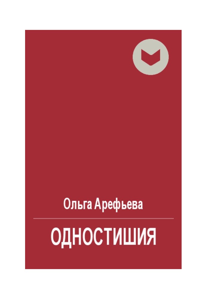 Одновірші