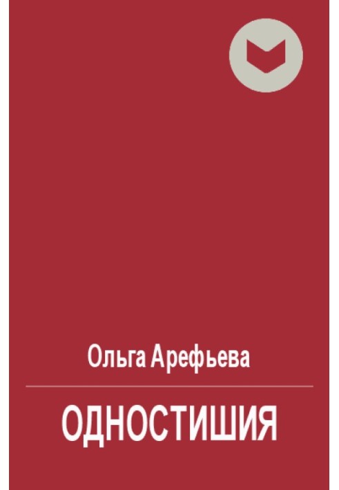 Одновірші