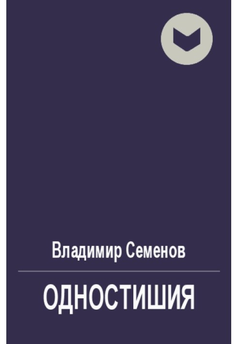 Одновірші