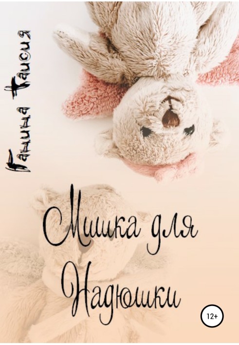 Teddy bear for Nadyushka