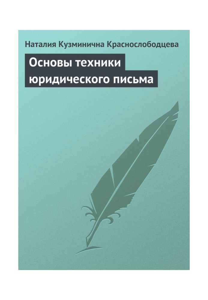 Основи техніки юридичного листа