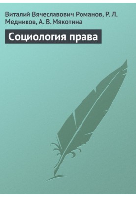 Социология права