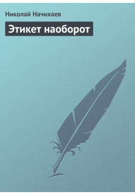 Этикет наоборот