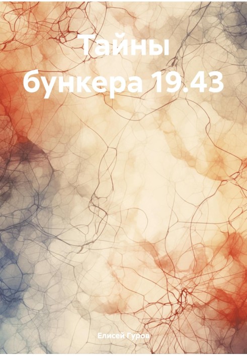 Тайны бункера 19.43