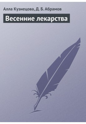Весняні ліки