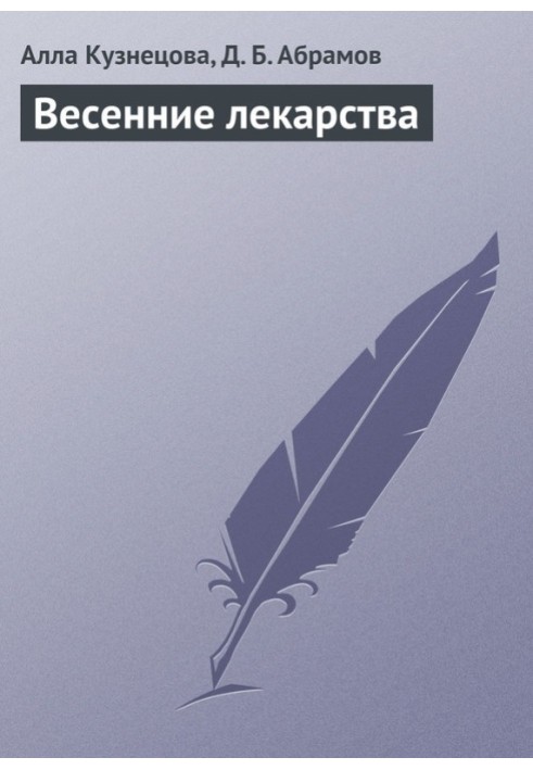 Весенние лекарства