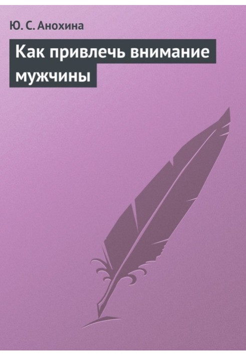 Як привернути увагу чоловіка