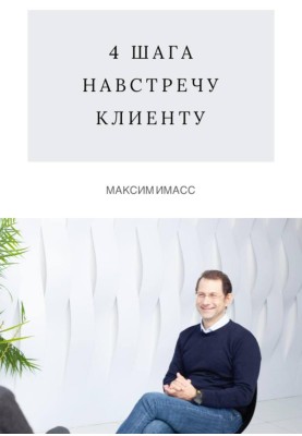 4 steps towards the client