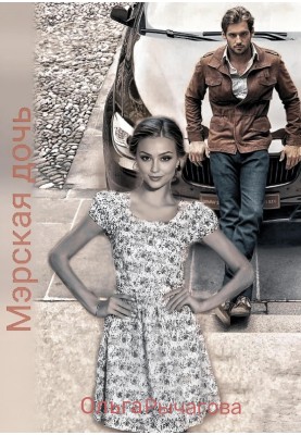 Mayor's daughter