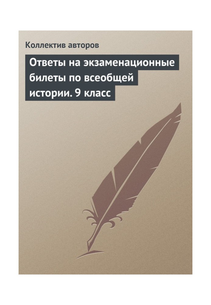 Відповіді на екзаменаційні квитки з загальної історії. 9 клас