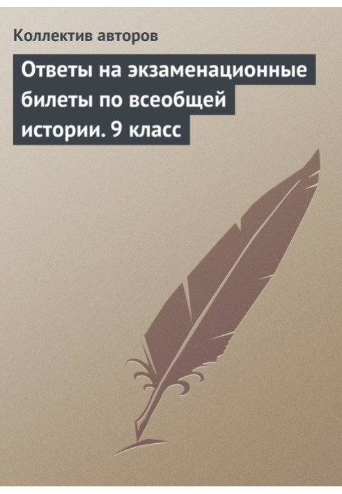 Відповіді на екзаменаційні квитки з загальної історії. 9 клас