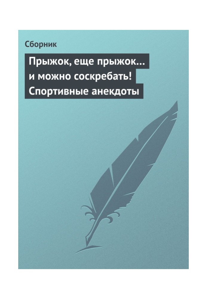 Стрибок, ще стрибок… і можна зіскребати! Спортивні анекдоти