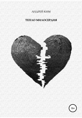 Тепло милосердя