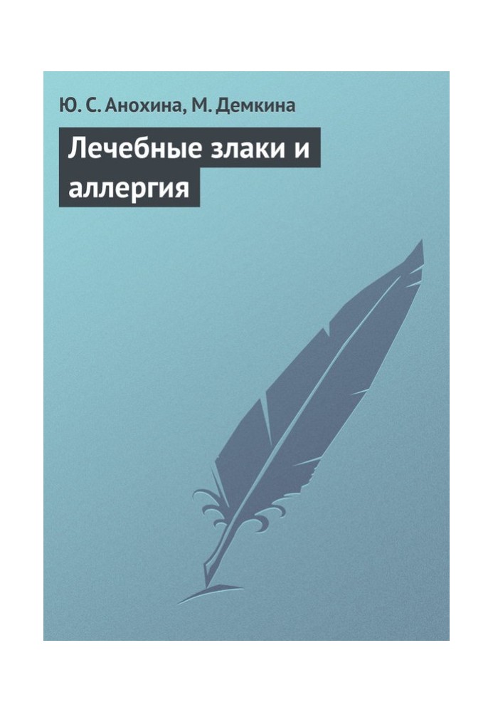 Лікувальні злаки та алергія