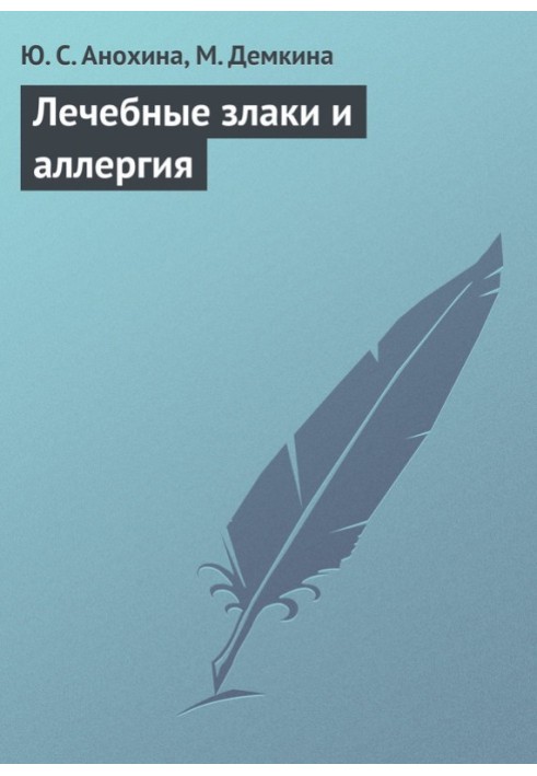 Лікувальні злаки та алергія