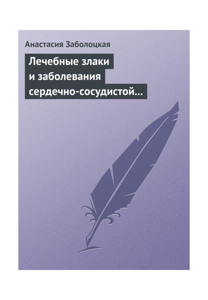 Лікувальні злаки та захворювання серцево-судинної системи