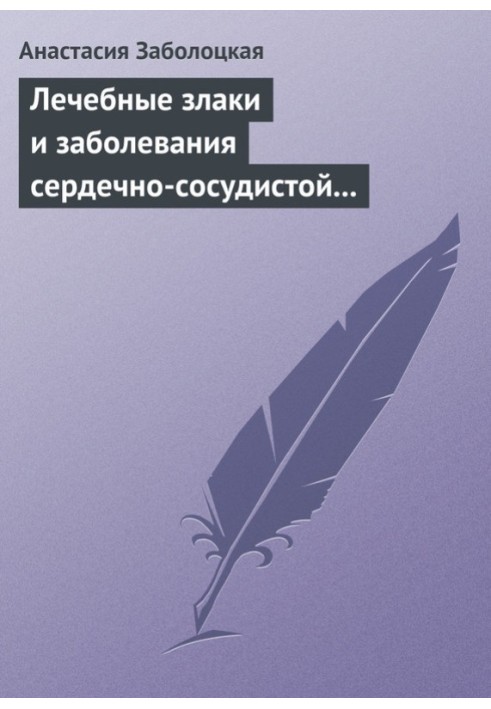 Лікувальні злаки та захворювання серцево-судинної системи