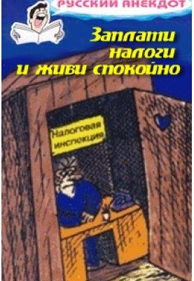 Pay your taxes and live in peace! Jokes about the tax inspectorate, taxes, fees and duties