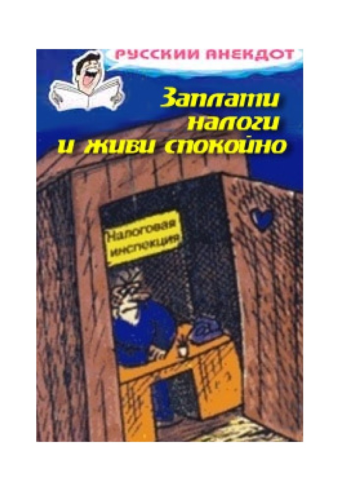 Заплати податки та живи спокійно! Анекдоти про податкову інспекцію, податки, збори та мита