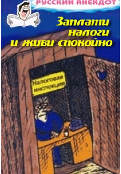 Заплати податки та живи спокійно! Анекдоти про податкову інспекцію, податки, збори та мита