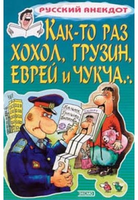 Якось хохол, грузин, єврей та чукча…