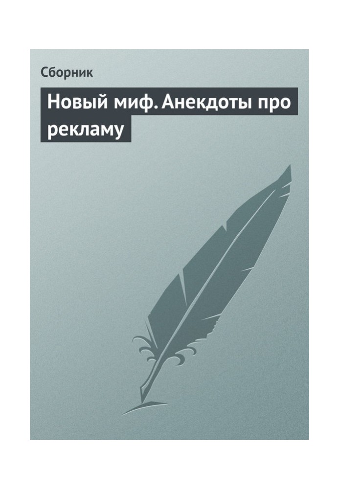 Новий міф. Анекдоти про рекламу