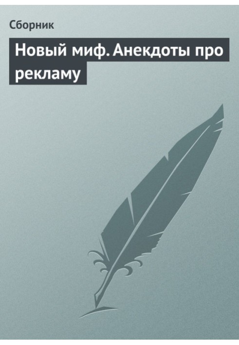 Новий міф. Анекдоти про рекламу