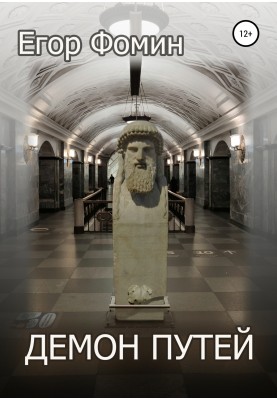Демон Шляхів