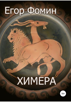 Хімера