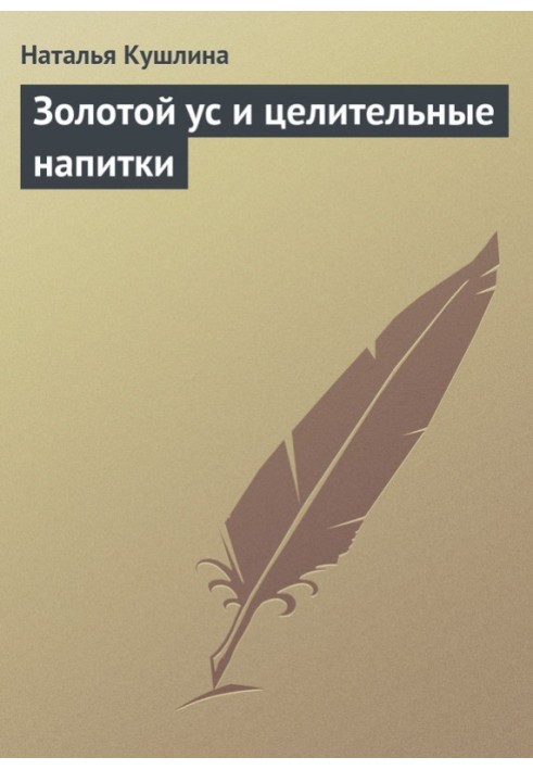 Золотий вус і лікувальні напої