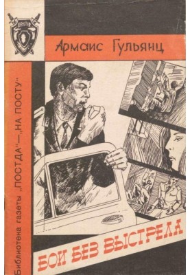 Бои без выстрела