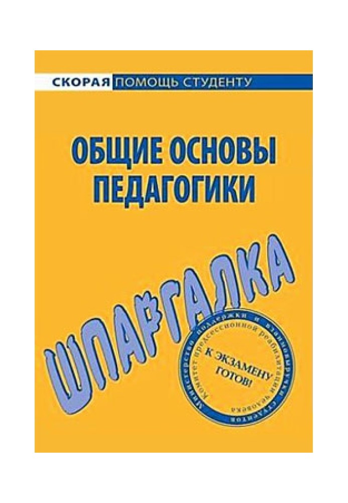 Общие основы педагогики. Шпаргалка