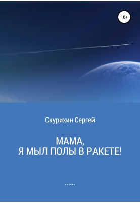 Mom, I washed the floors in a rocket!