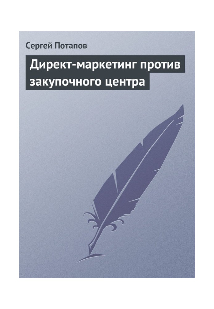 Директ-маркетинг проти закупівельного центру