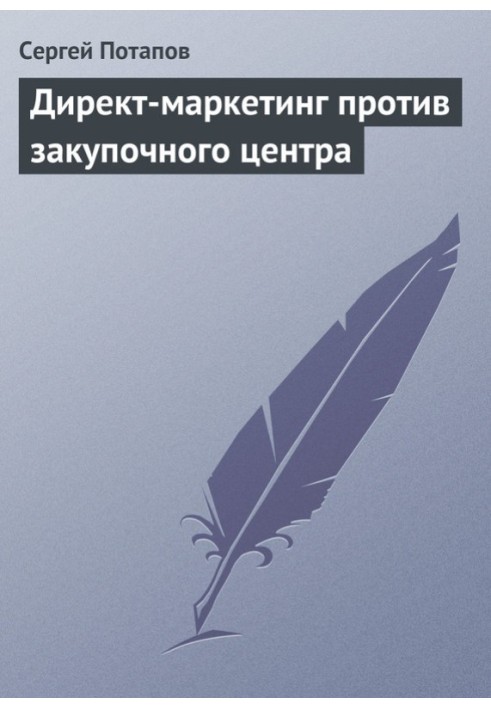 Директ-маркетинг проти закупівельного центру