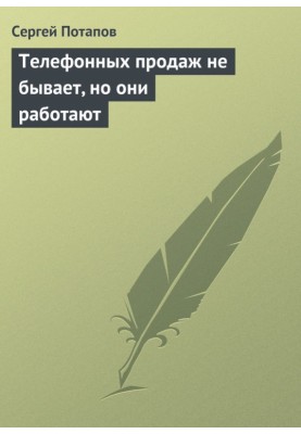 Телефонных продаж не бывает, но они работают
