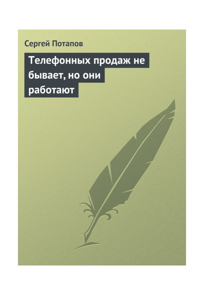 Телефонного продажу не буває, але вони працюють