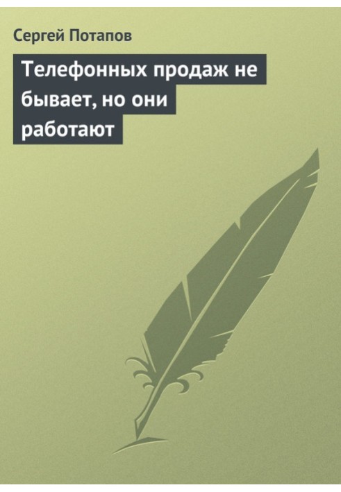 Телефонного продажу не буває, але вони працюють