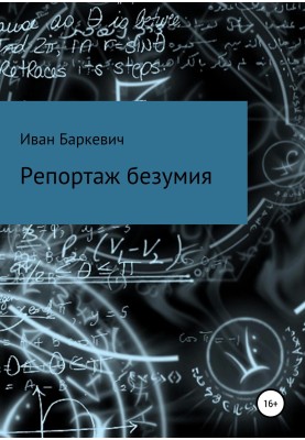 Репортаж безумия