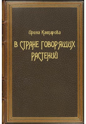 У країні рослин, що говорять