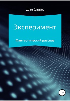 Експеримент