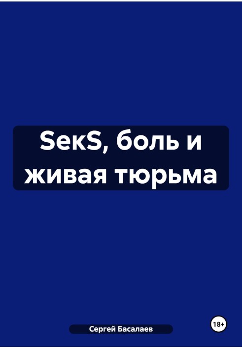 SекS, боль и живая тюрьма