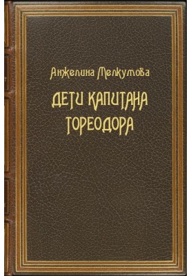 Дети капитана Тореодора