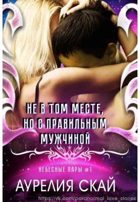Не в том месте, но с правильным мужчиной