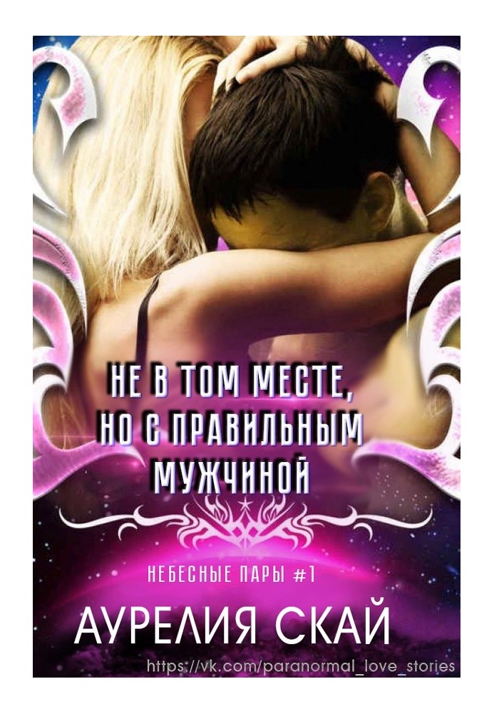 Не в том месте, но с правильным мужчиной