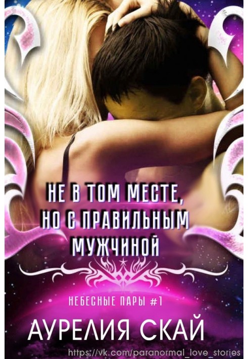 Не в том месте, но с правильным мужчиной