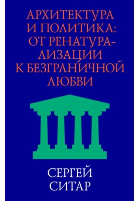 Архитектура и политика. От ренатурализации к безграничной любви
