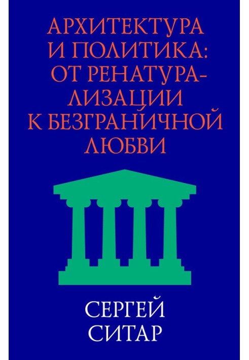 Архитектура и политика. От ренатурализации к безграничной любви