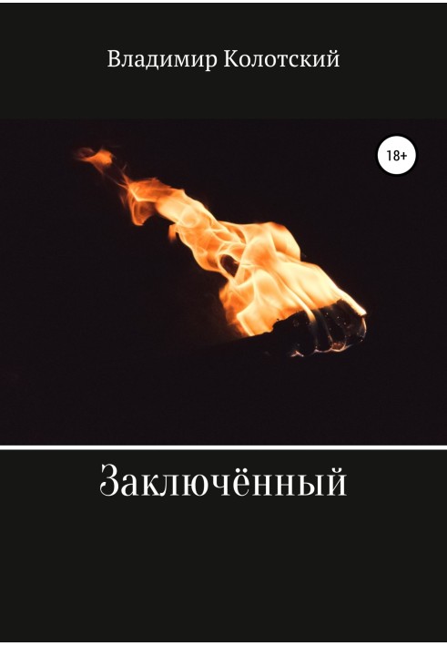 Заключённый