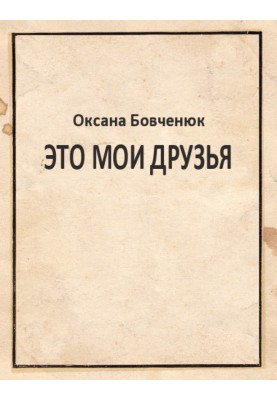 Це мої друзі